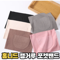 홈니드 캥거루 포켓 허리밴드