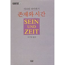 존재와 시간, 까치, 마르틴 하이데거 저