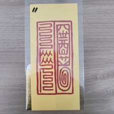 순금부적-추천-상품