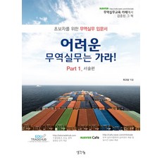 어려운 무역실무는 가라 Part 1. 서술편:초보자를 위한 무역실무 입문서, 생각나눔