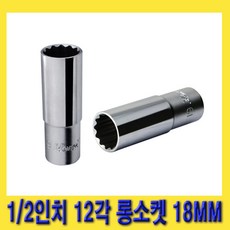 한경공구 HEXA 헥사 1/2인치 12각 롱 복스 핸드 소켓 복스알 18MM, 1개