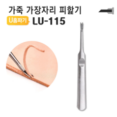 가죽 U 홈파기 LU-115 가장자리 피할기 스티치 115mm, 1개
