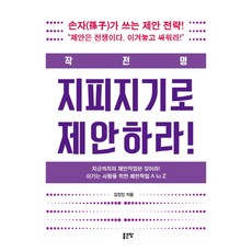 작전명 지피지기로 제안하라!:손자가 쓰는 제안 전략!, 좋은땅, 김진인