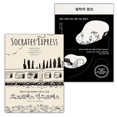 소크라테스 익스프레스+철학의 쓸모 세트 (사은 증정)