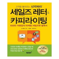 세일즈레터&카피라이팅