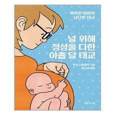 [아름다운사람들] 널 위해 정성을 다한 아홉 달 태교 (마스크제공), 단품