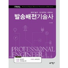 발송배전기술사송길영