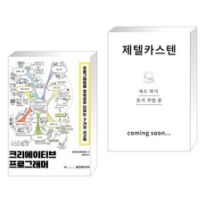 (서점추천) 크리에이티브 프로그래머 + 제텔카스텐 (전2권), 한빛미디어 - 제텔카스텐