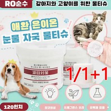 1+1애견 물티슈 강력한 눈 청소 눈 건강 케어 강아지물티슈, 120매입, 2개