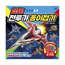 합체!전투기종이접기