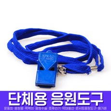 스투피드 응원도구 모음, 059_프리미엄호루라기(블루)