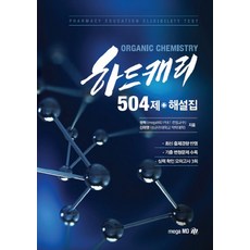 하드캐리 504제 + 해설집, 메가엠디