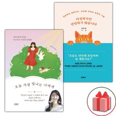 (선물) 오늘 가장 빛나는 너에게 + 다정하지만 만만하지 않습니다 세트