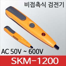 SKM전자 SKM-1200 검전기 저압검지기 전기활선확인 감도조절, 1개