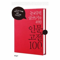 웅진북센 인문 고전 100 논리적 글쓰기를 위한, One color | One Size@1