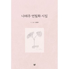 나태주연필화시집