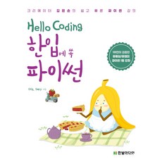 Hello Coding 한입에 쏙 파이썬:크리에이터 김왼손의 쉽고 빠른 파이썬 강의, 한빛미디어