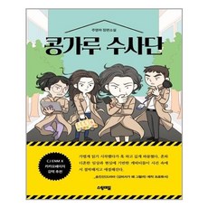 콩가루수사단