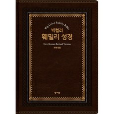 빅컬러 훼밀리 성경(특대/단본/색인/무지퍼/초코)오픈형