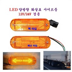 정복 LED 화살표 양방향 반사기 사이드등 대형차 차폭등 탑차 사이드등 12V/24V 겸용, 반사기 화살표(배선타입), 1개