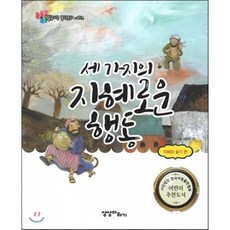 세 가지의 지혜로운 행동, 상상더하기, 질문하는 철학 동화 시리즈