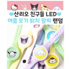 산리오 친구들 LED 여름 모기 퇴치 팔찌(랜덤 2개)