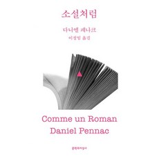 소설처럼, 문학과지성사