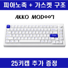 AKKO MOD007 모드007 기계식 가스켓 82키 피아노축 25키캡추가증정, 화이트, 텐키리스