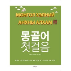 몽골어 첫걸음:몽골어 기초 학습자를 위한 활용 연습 및 FLEX대비 자료 수록!, HUINE