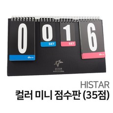 하이스타 신형 컬러 미니 점수판(35점)
