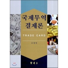 전정4판무역결제론