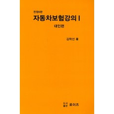 자동차보험강의 1(대인편)