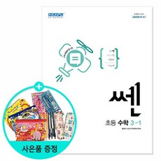 쎈초등수학3-1