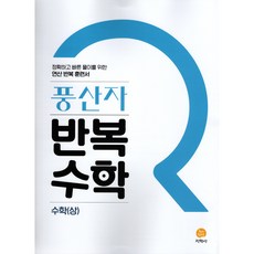 풍산자반복수학고등수학(상)