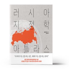 러시아 지정학 아틀라스, 상세 설명 참조