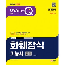 2023 Win-Q 화훼장식기능사 필기 단기합격 (개정4판), 시대고시기획 시대교육