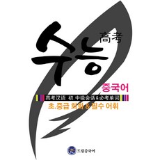 수능중국어