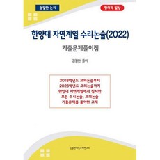 한양대수리논술기출문제풀이집
