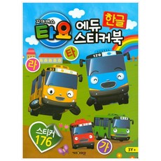 [키즈아이콘] 꼬마버스 타요 에듀 한글 스티커북(스티커176) [스티커북 ]