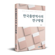 한국출판역사의 연구방법:출판의 역사란 무엇인가 어떻게 쓸 것인가, 시간의물레, 한국출판역사의 연구방법, 이두영(저)