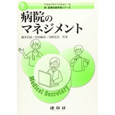병원 관리 (신 의료 비서 실무 시리즈), 단일옵션, 단일옵션