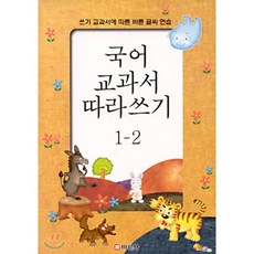 국어 교과서 따라쓰기 1-2 바른사
