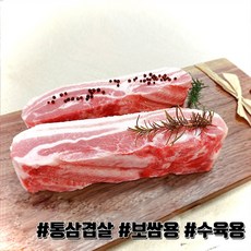 [오늘출고] 돼지고기 삼겹살 통삼겹살 보쌈용 수육용 1kg 월계수잎증정 냉동 더예쁜한우, 5개