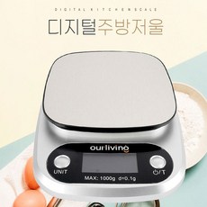 아워리빙 주방 전자저울 초정밀 저울 0.1g 1g 용량 1kg