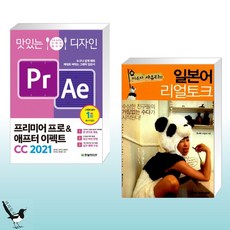 맛있는 디자인 프리미어 프로&amp;애프터 이펙트 CC 2021 + 일본어 리얼토크 (전2권)