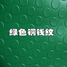 차량용옷걸이 PVC고무받침바닥 동전 미끄럼방지 바닥매트 내마모성 본드 바닥 선박용 차량용 공장 창고 차고 전용, C06-그린색 동전 紋, T01-0.9m넓이 x1미터길이 가격