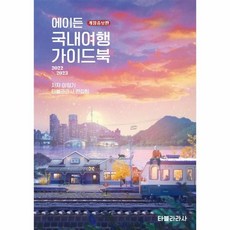 국내여행가이드북2022-2023