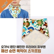 베이비 몽키 남자아이 순면 패션스카프 유아케이프 아기넥워머 아기빕