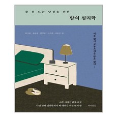 잠못드는당신을위한밤의심리학