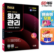 2024 SD에듀 hoa 회계관리 2급 핵심이론 + 기출문제 8회 한권으로 끝내기 [개정판7판], 단품